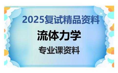 流体力学考研复试资料