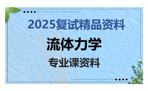 流体力学考研复试资料