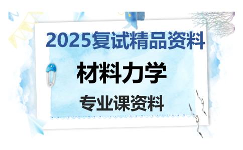 材料力学考研复试资料