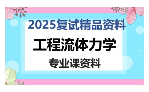 工程流体力学考研复试资料