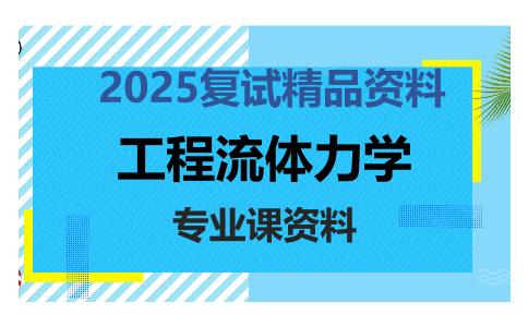 工程流体力学考研复试资料