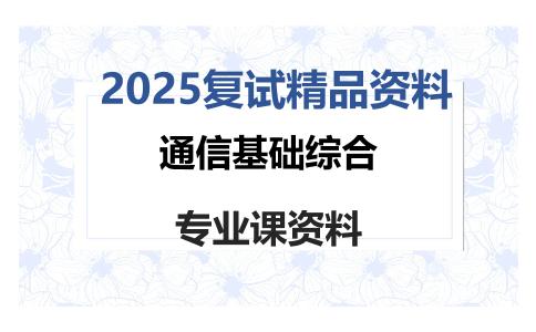 通信基础综合考研复试资料