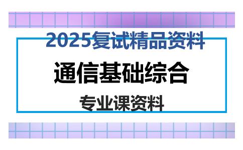 通信基础综合考研复试资料