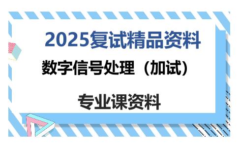 数字信号处理（加试）考研复试资料