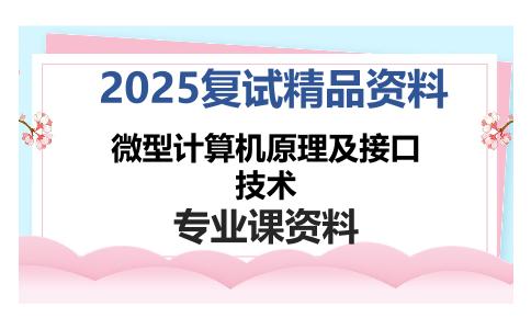 微型计算机原理及接口技术考研复试资料