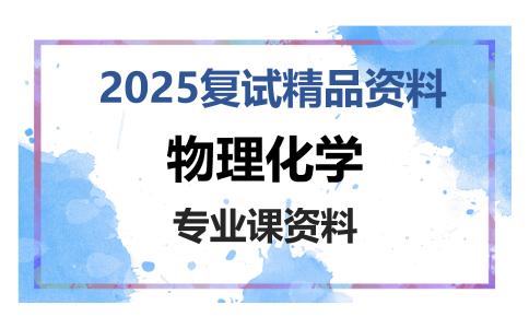 物理化学考研复试资料