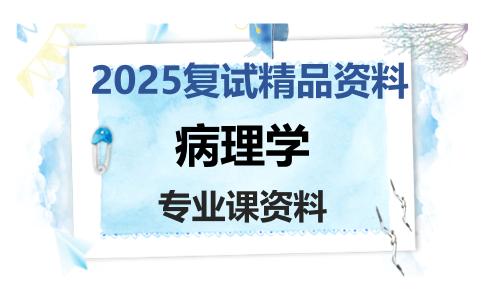 病理学考研复试资料