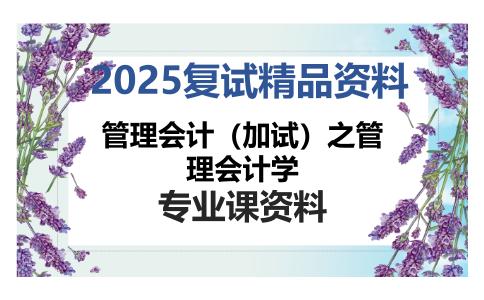 管理会计（加试）之管理会计学考研复试资料