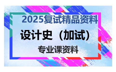 设计史（加试）考研复试资料