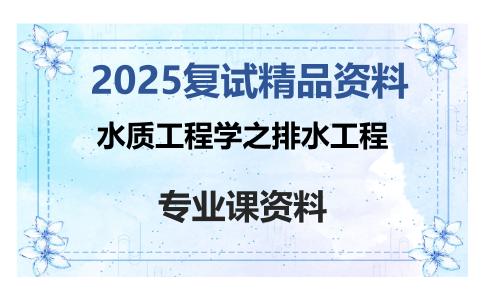 水质工程学之排水工程考研复试资料