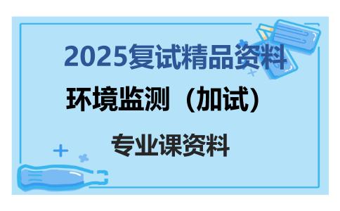 环境监测（加试）考研复试资料