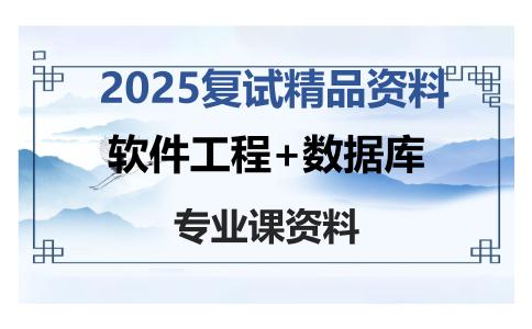 软件工程+数据库考研复试资料