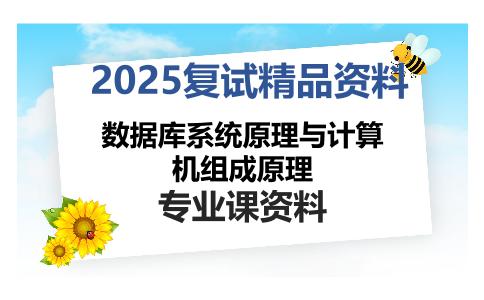 数据库系统原理与计算机组成原理考研复试资料