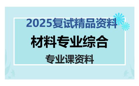 材料专业综合考研复试资料