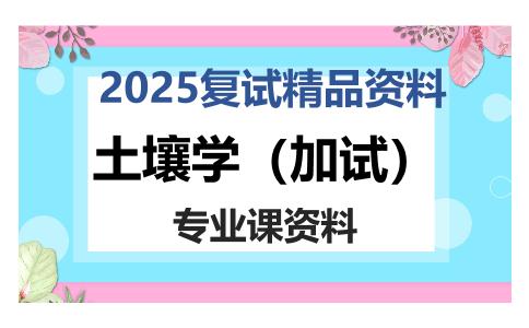 土壤学（加试）考研复试资料