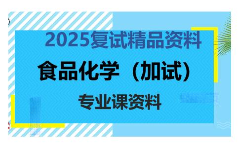 食品化学（加试）考研复试资料