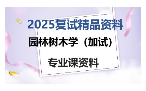 园林树木学（加试）考研复试资料