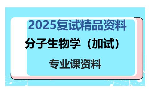 分子生物学（加试）考研复试资料