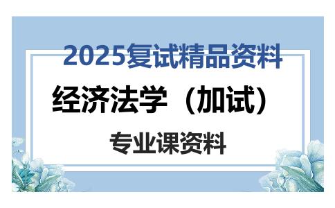 经济法学（加试）考研复试资料