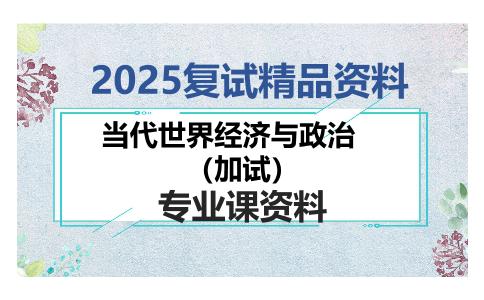 当代世界经济与政治（加试）考研复试资料