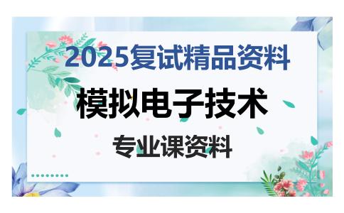 模拟电子技术考研复试资料