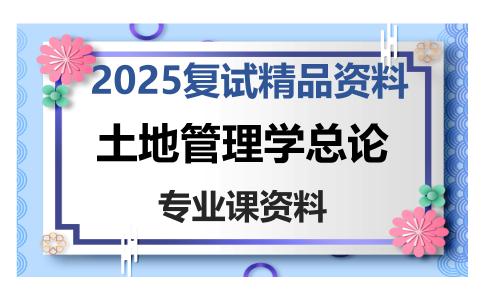 土地管理学总论考研复试资料