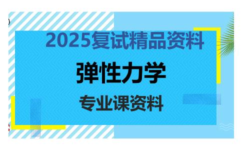 弹性力学考研复试资料