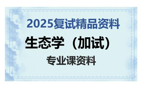 生态学（加试）考研复试资料