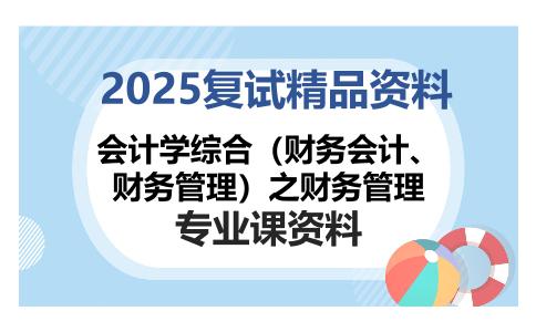 会计学综合（财务会计、财务管理）之财务管理考研复试资料