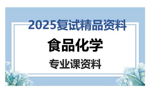 食品化学考研复试资料