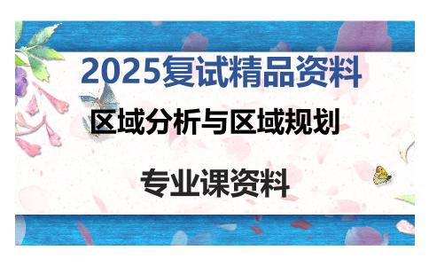 区域分析与区域规划考研复试资料