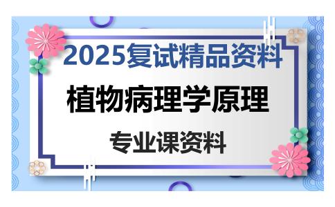 植物病理学原理考研复试资料