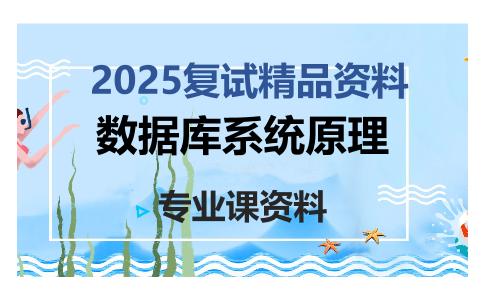 数据库系统原理考研复试资料