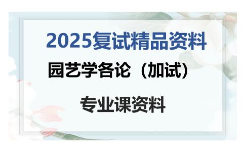 园艺学各论（加试）考研复试资料