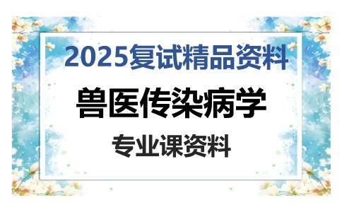 兽医传染病学考研复试资料