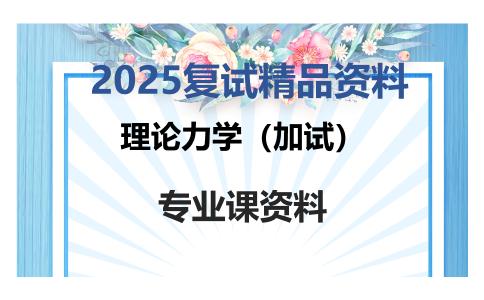 理论力学（加试）考研复试资料