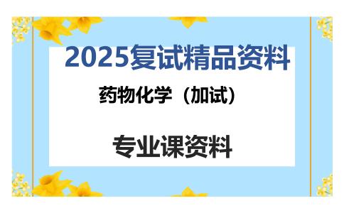 药物化学（加试）考研复试资料