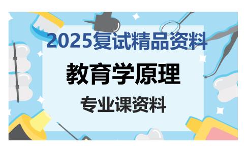 教育学原理考研复试资料