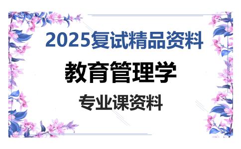 教育管理学考研复试资料