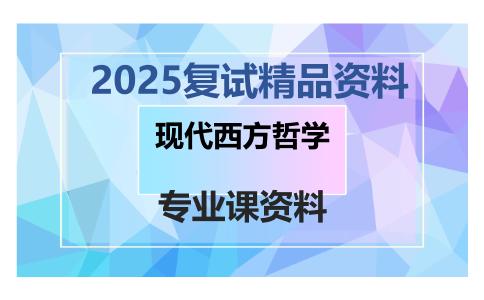 现代西方哲学考研复试资料