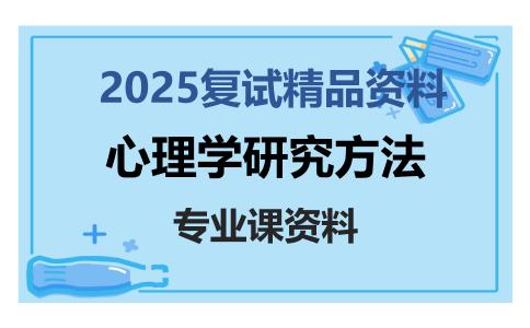 心理学研究方法考研复试资料