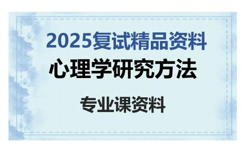 心理学研究方法考研复试资料