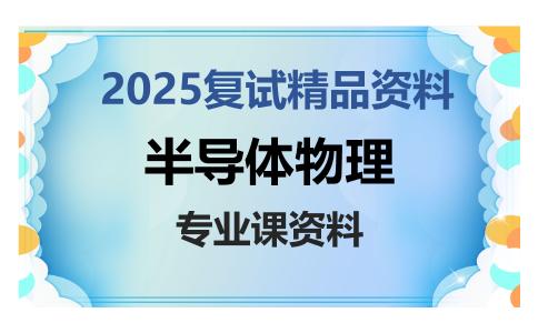 半导体物理考研复试资料