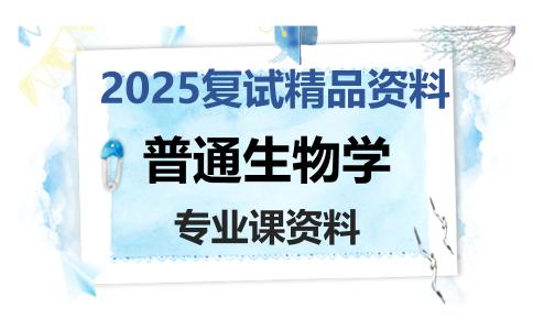 普通生物学考研复试资料