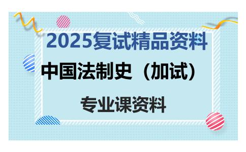 中国法制史（加试）考研复试资料