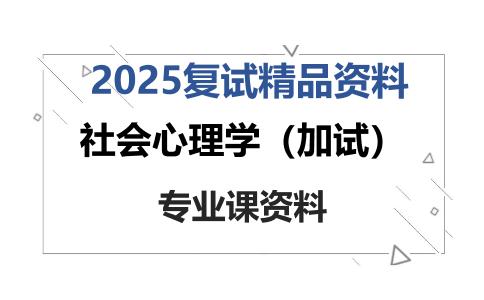 社会心理学（加试）考研复试资料