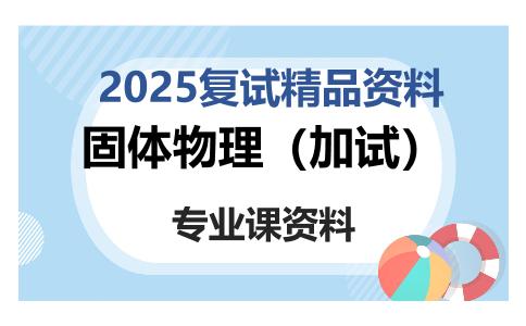 固体物理（加试）考研复试资料