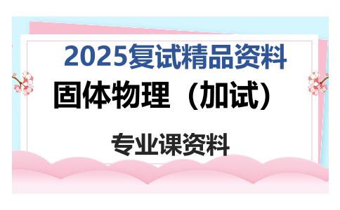 固体物理（加试）考研复试资料