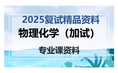 物理化学（加试）考研复试资料