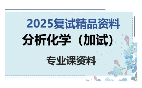 分析化学（加试）考研复试资料